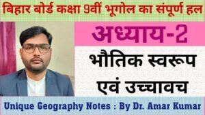अध्याय 2 भौतिक स्वरूप
