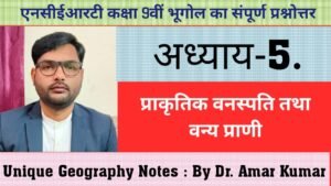प्राकृतिक वनस्पति तथा