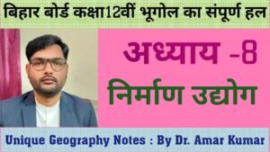 अध्याय 8 निर्माण उद्योग