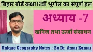 खनिज तथा ऊर्जा संसाधन