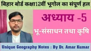 भू-संसाधन तथा कृषि