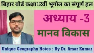 अध्याय 3 मानव विकास
