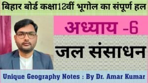 अध्याय 6 जल संसाधन