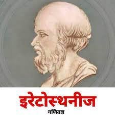 इरेटास्थनीज