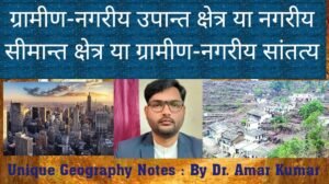 ग्रामीण-नगरीय उपान्त क्ष