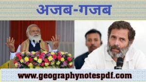 अजब-गजब