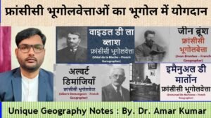 फ्रांसीसी भूगोलवेताओं