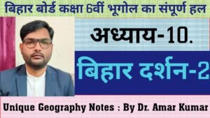 अध्याय-10 बिहार दर्शन-2