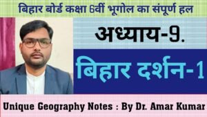 अध्याय-9 बिहार दर्शन-1