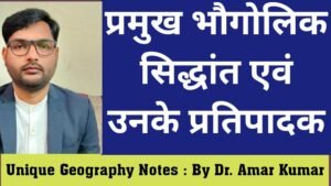 प्रमुख भौगोलिक सिद्धांत