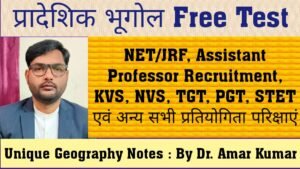 प्रादेशिक भूगोल Free Test