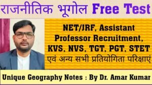 राजनितिक भूगोल Free Test