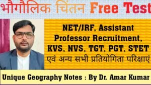 भौगोलिक चिंतन Free Test