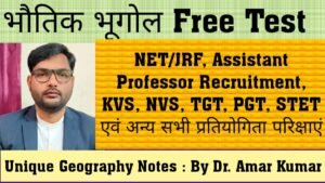 1. भू-आकृति विज्ञान Free Test