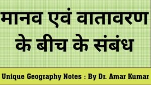मानव एवं वातावरण