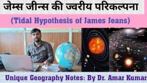जेम्स जीन्स की ज्वारीय