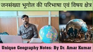 जनसंख्या भूगोल की